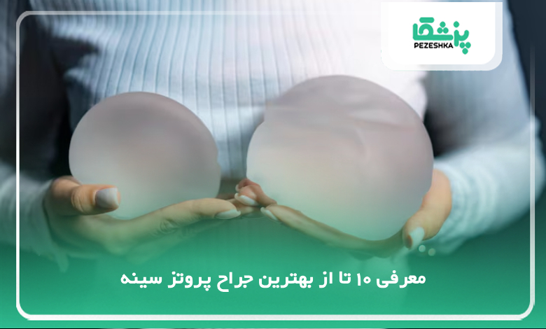 بهترین جراح پروتز سینه