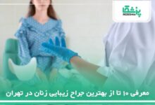 بهترین جراح زیبایی زنان در تهران