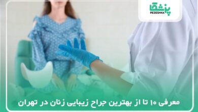 بهترین جراح زیبایی زنان در تهران