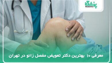 10 تا از بهترین دکتر تعویض مفصل زانو در تهران