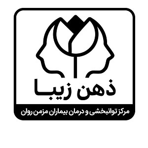 مرکز توانبخشی ذهن زیبا