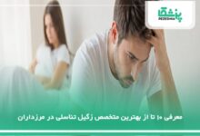 بهترین متخصص زگیل تناسلی در مرزداران