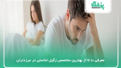 بهترین متخصص زگیل تناسلی در مرزداران