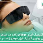 10 تا از بهترین کلینیک لیزر موهای زائد در تبریز✅【سال1404】❤️