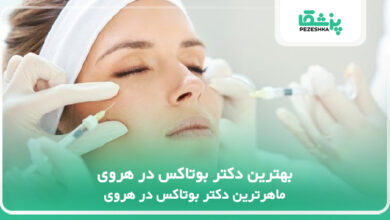 بهترین دکتر بوتاکس در هروی
