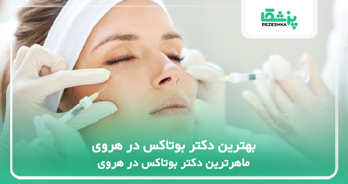 بهترین دکتر بوتاکس در هروی