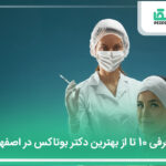 10 تا از بهترین دکتر بوتاکس در اصفهان【آپدیت جدید 】