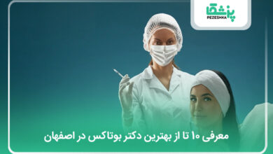 بهترین دکتر بوتاکس در اصفهان