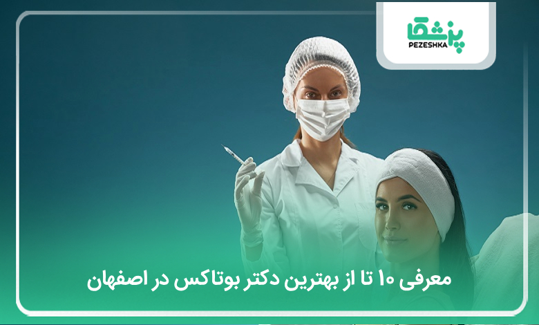 بهترین دکتر بوتاکس در اصفهان