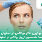 10 تا از بهترین دکتر بوتاکس در اصفهان⚡【سال1404 】✅