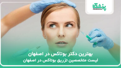 بهترین دکتر بوتاکس در اصفهان