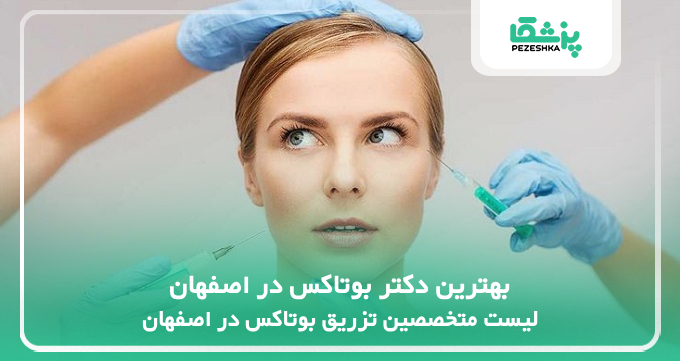 بهترین دکتر بوتاکس در اصفهان