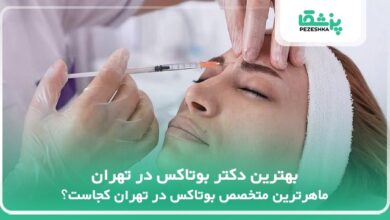 بهترین دکتر بوتاکس در تهران