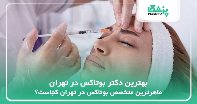 بهترین دکتر بوتاکس در تهران