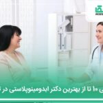 10 تا از بهترین دکتر ابدومینوپلاستی در تهران⭐【آپدیت1404】✅