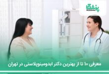 بهترین دکتر ابدومینوپلاستی در تهران
