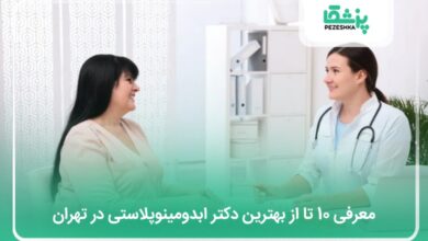بهترین دکتر ابدومینوپلاستی در تهران