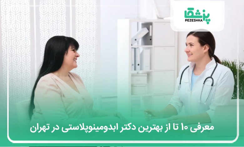 بهترین دکتر ابدومینوپلاستی در تهران