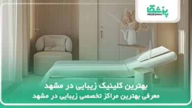 بهترین کلینیک زیبایی در مشهد