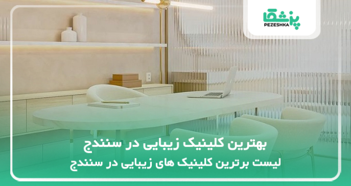 بهترین کلینیک زیبایی در سنندج