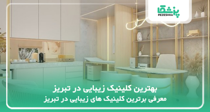 بهترین کلینیک زیبایی در تبریز