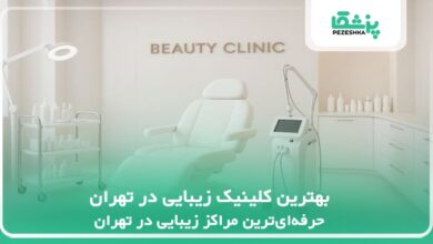 بهترین کلینیک زیبایی در تهران