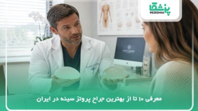 بهترین جراح پروتز سینه در ایران