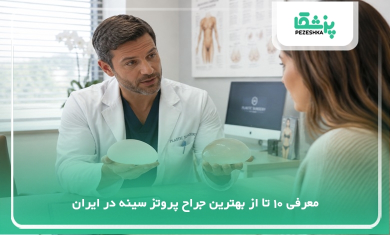 بهترین جراح پروتز سینه در ایران