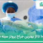 10 تا از بهترین جراح پروتز سینه در تهران【آپدیت 1404】❤️