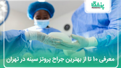 بهترین جراح پروتز سینه در تهران