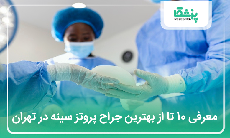 بهترین جراح پروتز سینه در تهران