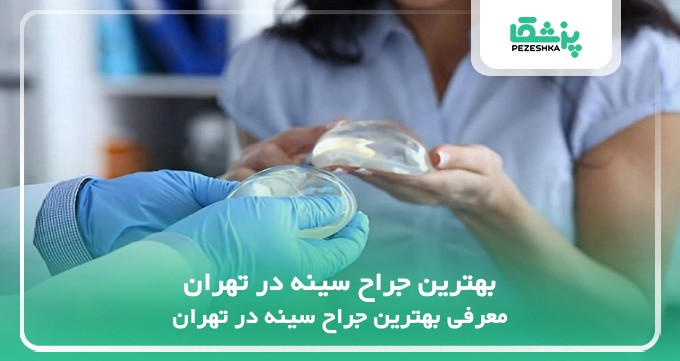 بهترین جراح سینه در تهران