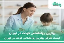 بهترین روانشناس کودک در تهران