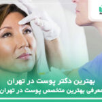 10 تا از بهترین دکتر پوست در تهران⚡️【سال 1404】✅
