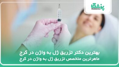 بهترین دکتر تزریق ژل به واژن در کرج