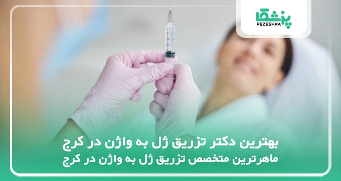 بهترین دکتر تزریق ژل به واژن در کرج