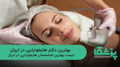 بهترین دکتر هایفوتراپی در ایران