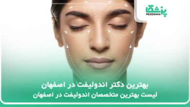 بهترین دکتر اندولیفت در اصفهان