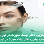 10 تا از بهترین دکتر لیفت صورت در تهران✅【سال1404】⚡