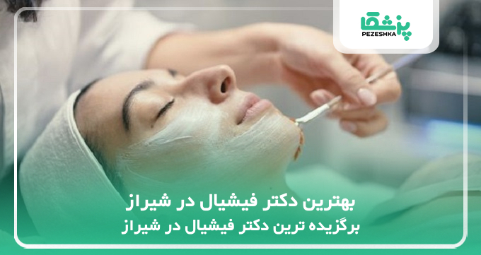 بهترین دکتر فیشیال در شیراز