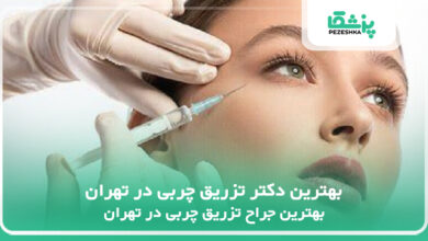 بهترین دکتر تزریق چربی در تهران