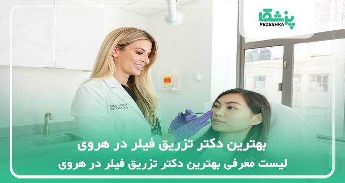 بهترین دکتر تزریق فیلر در هروی