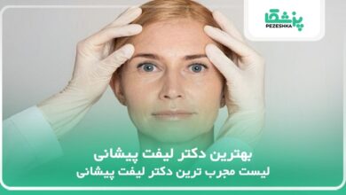 بهترین دکتر لیفت پیشانی
