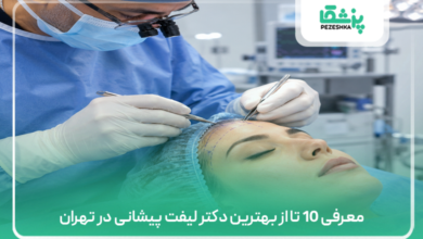 معرفی 10 تا از بهترین دکتر لیفت پیشانی در تهران