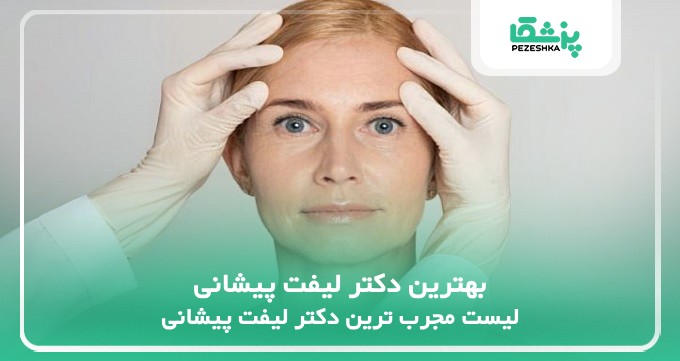 بهترین دکتر لیفت پیشانی