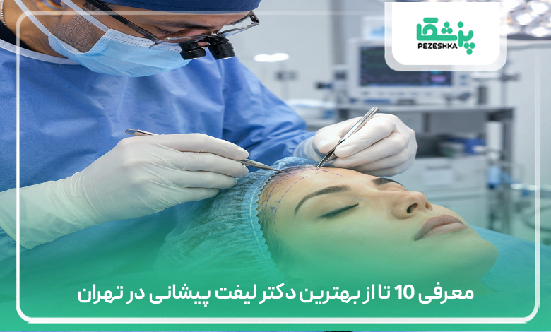 معرفی 10 تا از بهترین دکتر لیفت پیشانی در تهران