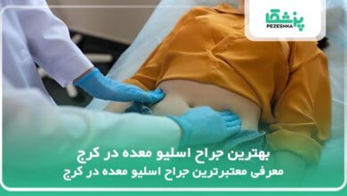 بهترین جراح اسلیو معده در کرج
