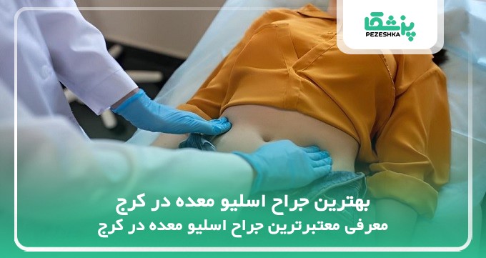 بهترین جراح اسلیو معده در کرج