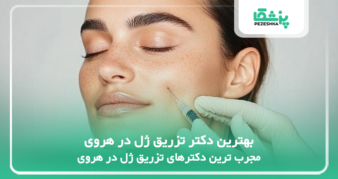 بهترین دکتر تزریق ژل در هروی