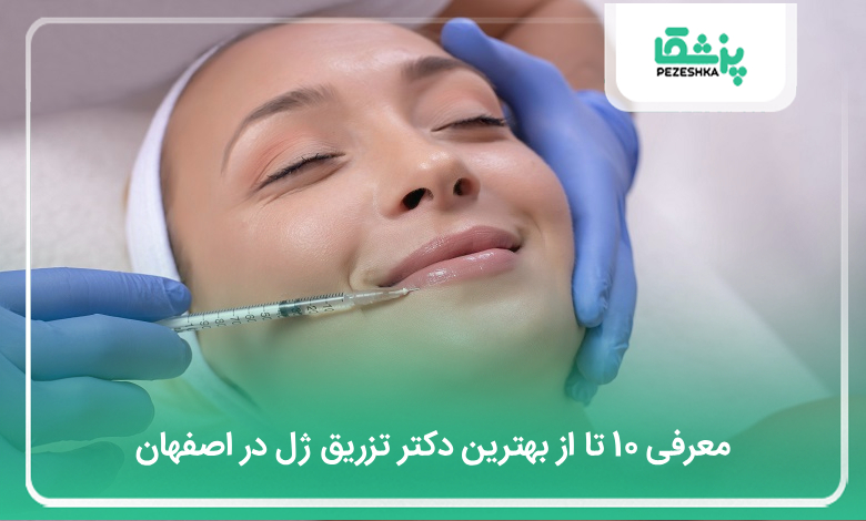 بهترین دکتر تزریق ژل در اصفهان
